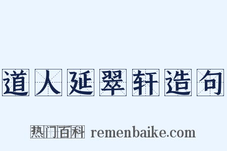 道人延翠轩造句是什么意思的图片